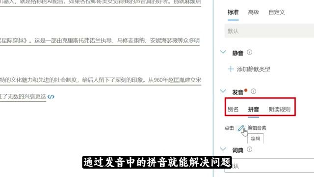 Azure Speech Studio 多音字与发音规则编辑面板